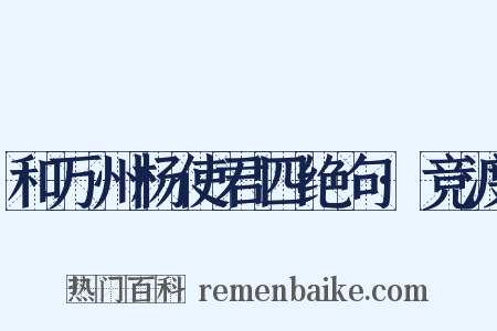 和万州杨使君四绝句·竞渡是什么意思的图片